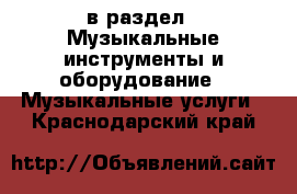  в раздел : Музыкальные инструменты и оборудование » Музыкальные услуги . Краснодарский край